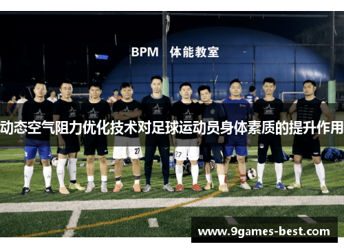 动态空气阻力优化技术对足球运动员身体素质的提升作用