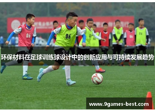 环保材料在足球训练球设计中的创新应用与可持续发展趋势