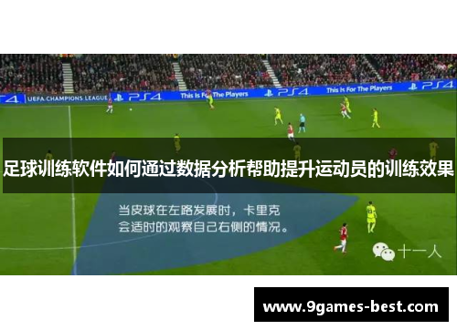 足球训练软件如何通过数据分析帮助提升运动员的训练效果