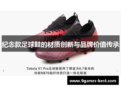纪念款足球鞋的材质创新与品牌价值传承