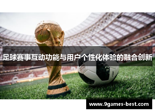 足球赛事互动功能与用户个性化体验的融合创新