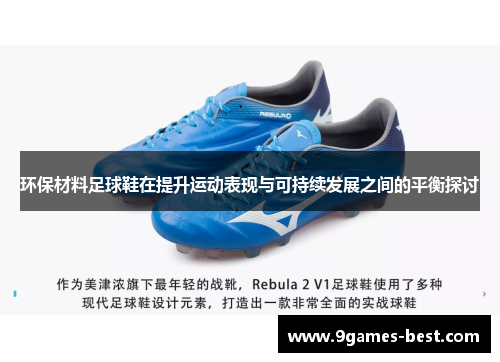 环保材料足球鞋在提升运动表现与可持续发展之间的平衡探讨