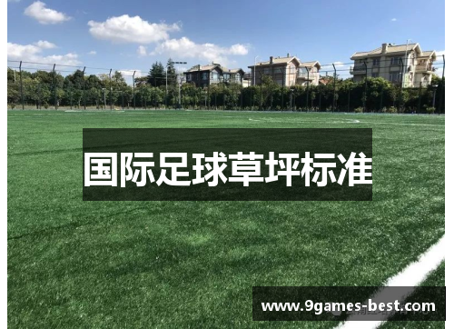 国际足球草坪标准