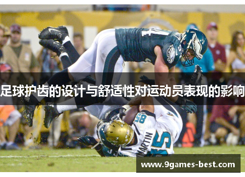 足球护齿的设计与舒适性对运动员表现的影响